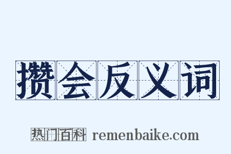 攒会反义词是什么意思的图片